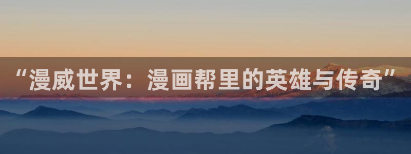 纲手被爆漫画羞羞漫画：“漫威世界：漫画帮里的英雄与传奇”