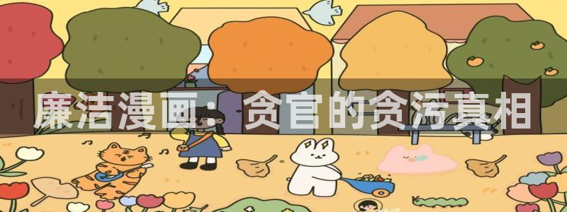 /羞羞漫画：廉洁漫画：贪官的贪污真相