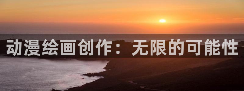 韩漫h羞羞漫画：动漫绘画创作：无限的可能性