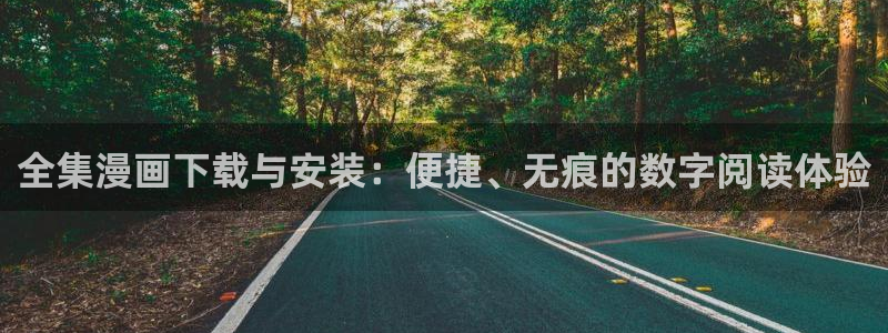 性故事羞羞漫画：全集漫画下载与安装：便捷、无痕的数字阅读体验